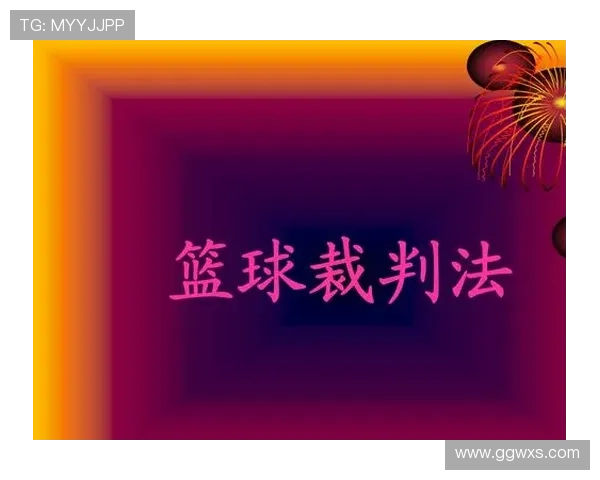 篮球教练技术犯规如何正确理解和适用?详解关键判罚点 篮球教练技术犯规如何正确理解和适用?详解关键判罚点