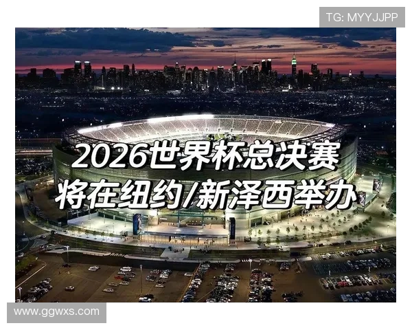 2026世界杯决赛场地确定规则是什么